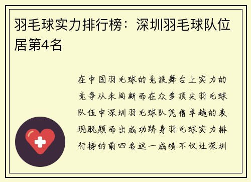 羽毛球实力排行榜：深圳羽毛球队位居第4名