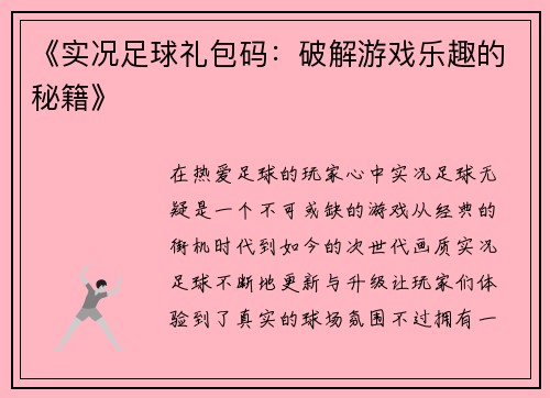 《实况足球礼包码：破解游戏乐趣的秘籍》