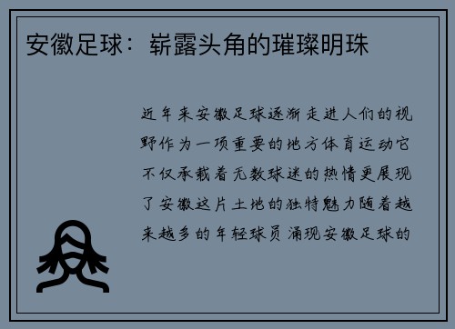 安徽足球：崭露头角的璀璨明珠