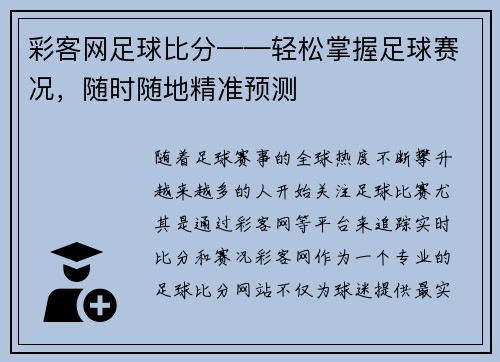 彩客网足球比分——轻松掌握足球赛况，随时随地精准预测
