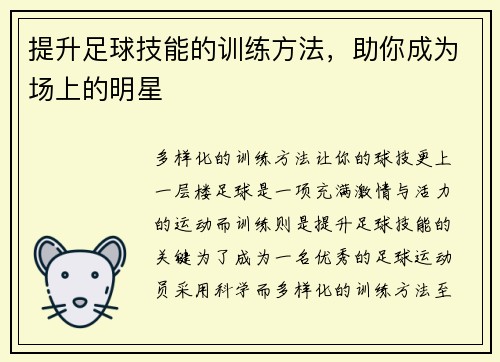 提升足球技能的训练方法，助你成为场上的明星