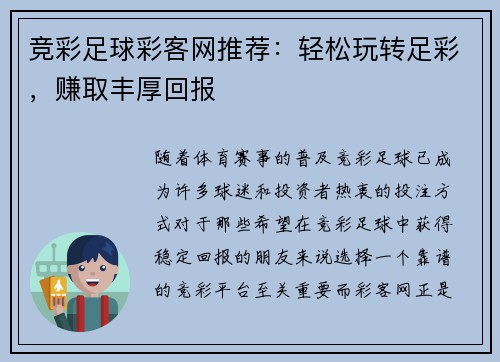 竞彩足球彩客网推荐：轻松玩转足彩，赚取丰厚回报