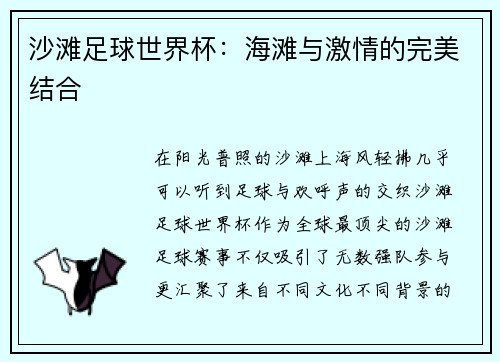 沙滩足球世界杯：海滩与激情的完美结合