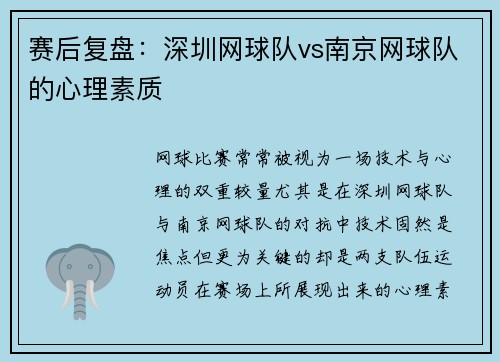 赛后复盘：深圳网球队vs南京网球队的心理素质