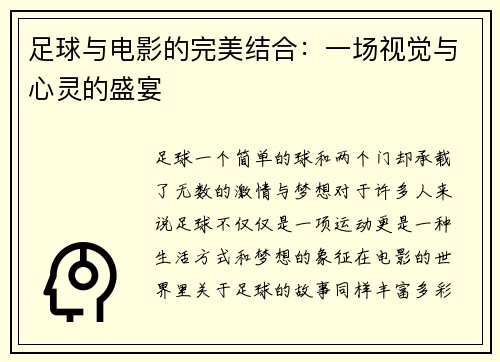 足球与电影的完美结合：一场视觉与心灵的盛宴