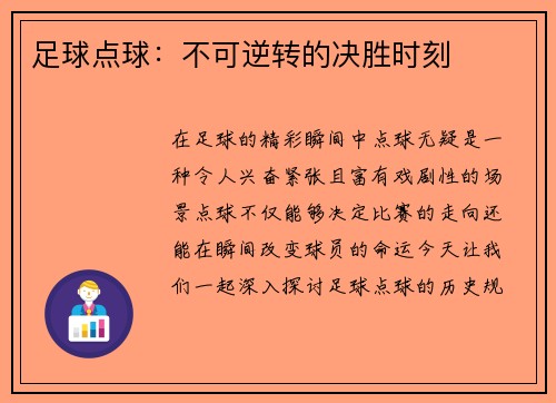 足球点球：不可逆转的决胜时刻