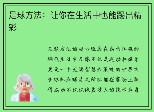 足球方法：让你在生活中也能踢出精彩