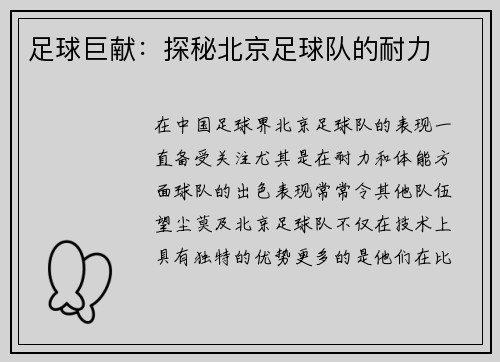 足球巨献：探秘北京足球队的耐力