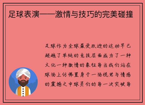足球表演——激情与技巧的完美碰撞