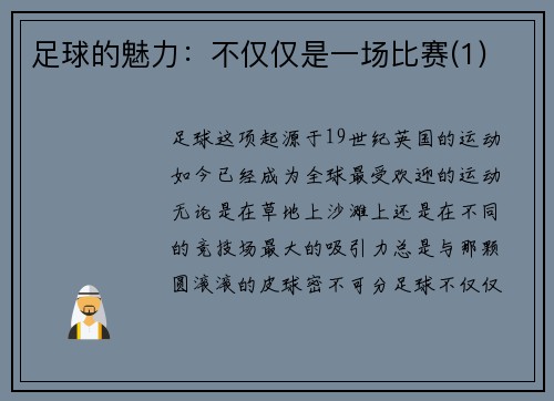 足球的魅力：不仅仅是一场比赛(1)