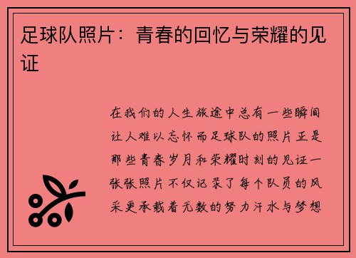 足球队照片：青春的回忆与荣耀的见证