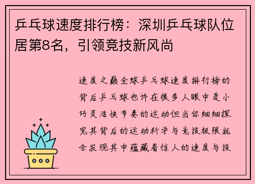 乒乓球速度排行榜：深圳乒乓球队位居第8名，引领竞技新风尚