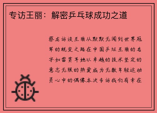 专访王丽：解密乒乓球成功之道