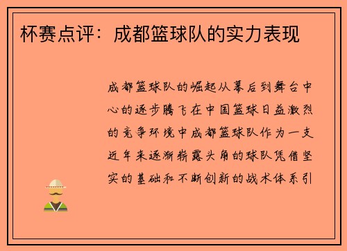 杯赛点评：成都篮球队的实力表现
