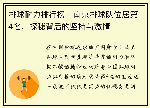 排球耐力排行榜：南京排球队位居第4名，探秘背后的坚持与激情