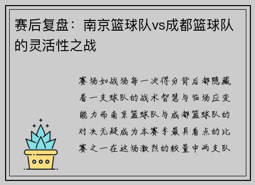 赛后复盘：南京篮球队vs成都篮球队的灵活性之战