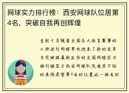 网球实力排行榜：西安网球队位居第4名，突破自我再创辉煌