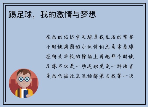 踢足球，我的激情与梦想