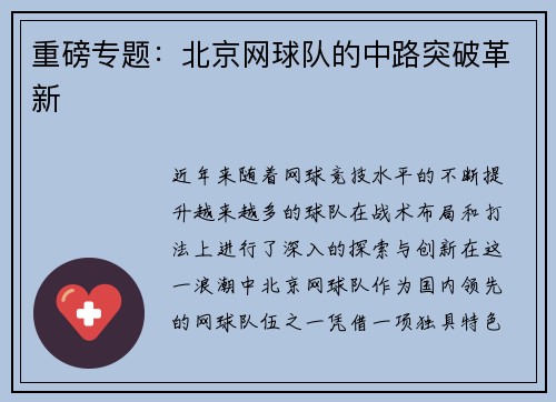 重磅专题：北京网球队的中路突破革新