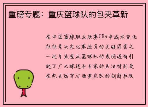 重磅专题：重庆篮球队的包夹革新