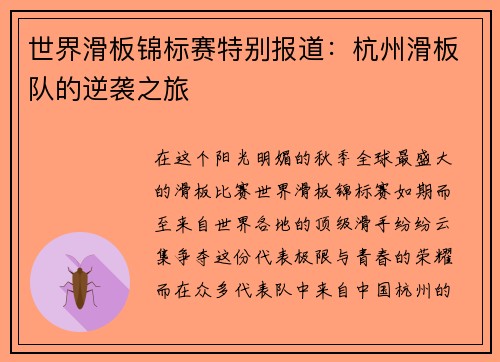 世界滑板锦标赛特别报道：杭州滑板队的逆袭之旅