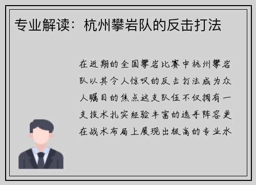专业解读：杭州攀岩队的反击打法