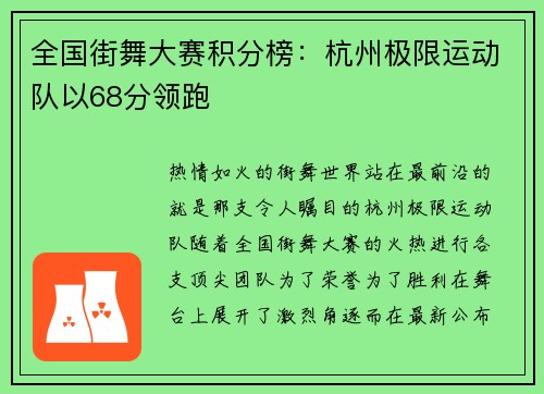 全国街舞大赛积分榜：杭州极限运动队以68分领跑