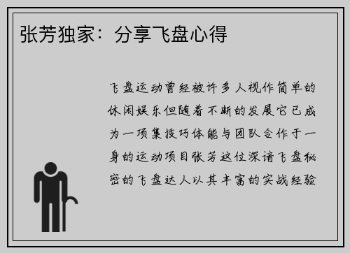 张芳独家：分享飞盘心得