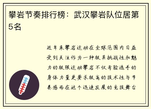 攀岩节奏排行榜：武汉攀岩队位居第5名