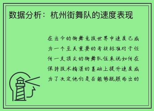 数据分析：杭州街舞队的速度表现