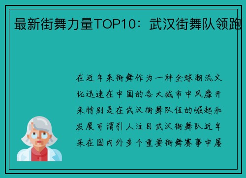 最新街舞力量TOP10：武汉街舞队领跑