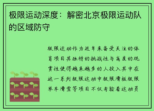 极限运动深度：解密北京极限运动队的区域防守