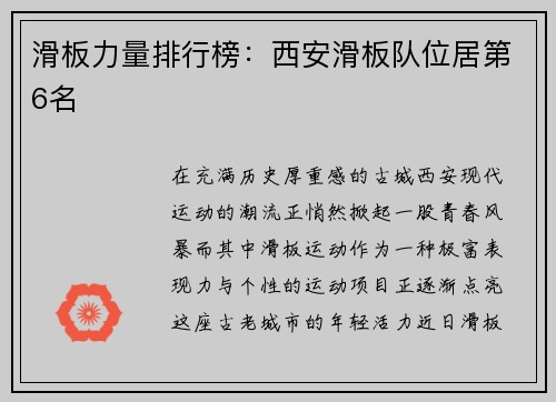 滑板力量排行榜：西安滑板队位居第6名
