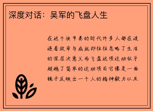 深度对话：吴军的飞盘人生