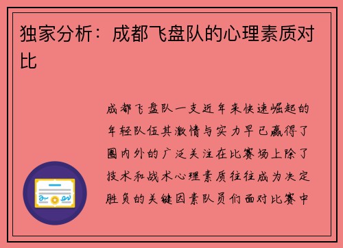 独家分析：成都飞盘队的心理素质对比