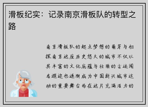 滑板纪实：记录南京滑板队的转型之路