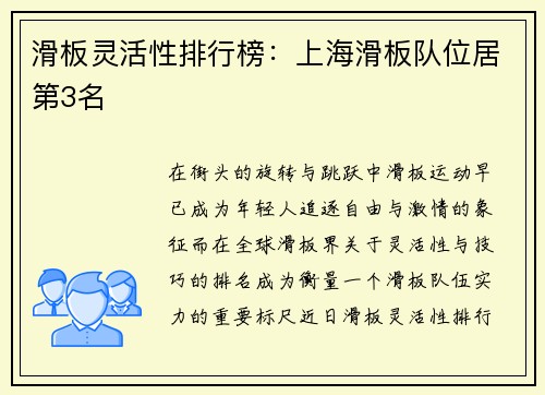 滑板灵活性排行榜：上海滑板队位居第3名