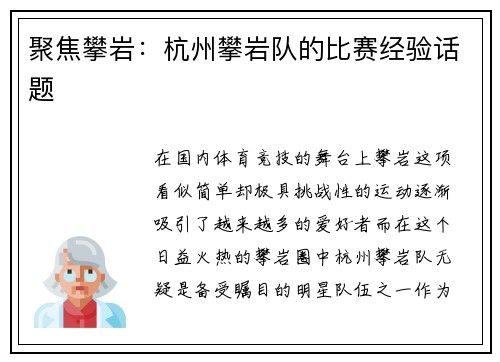 聚焦攀岩：杭州攀岩队的比赛经验话题