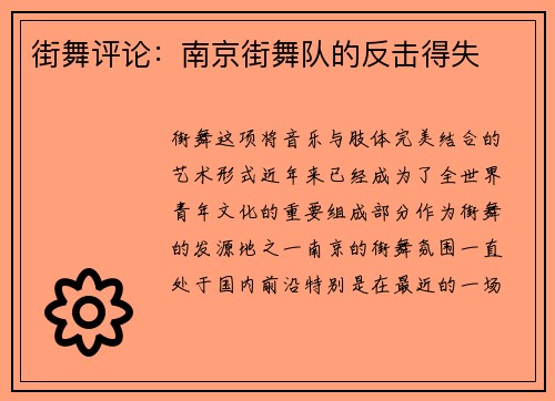 街舞评论：南京街舞队的反击得失