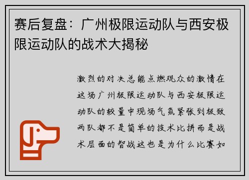 赛后复盘：广州极限运动队与西安极限运动队的战术大揭秘