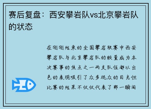 赛后复盘：西安攀岩队vs北京攀岩队的状态