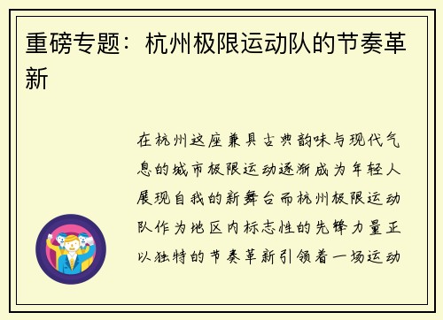 重磅专题：杭州极限运动队的节奏革新