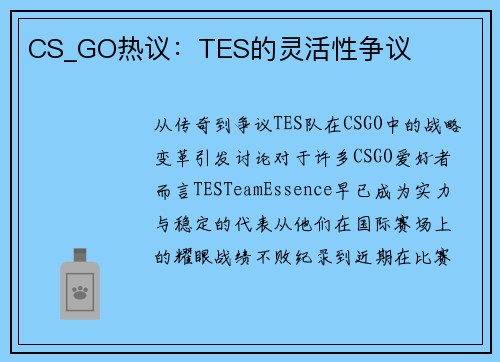 CS_GO热议：TES的灵活性争议