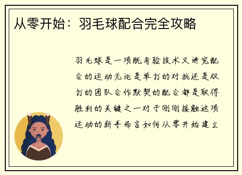 从零开始：羽毛球配合完全攻略