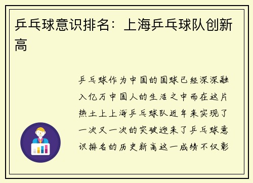 乒乓球意识排名：上海乒乓球队创新高