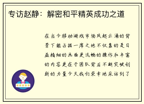 专访赵静：解密和平精英成功之道