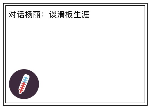 对话杨丽：谈滑板生涯