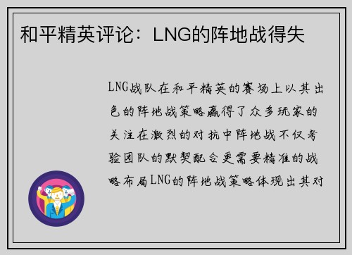 和平精英评论：LNG的阵地战得失
