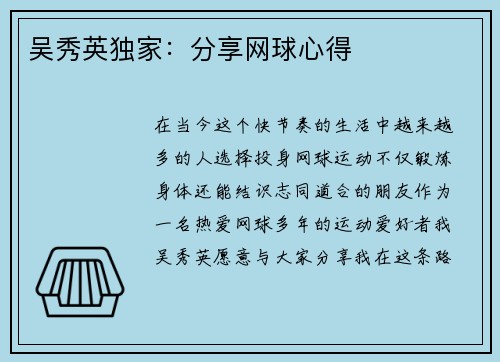 吴秀英独家：分享网球心得