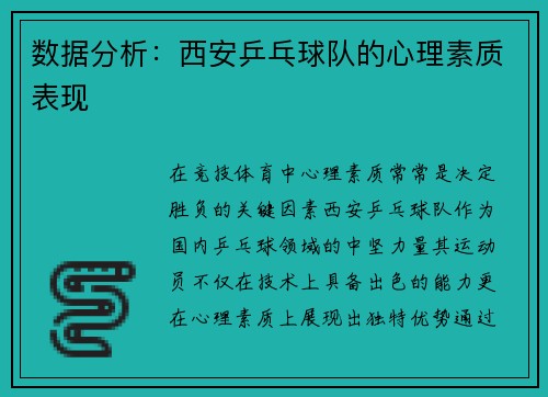 数据分析：西安乒乓球队的心理素质表现